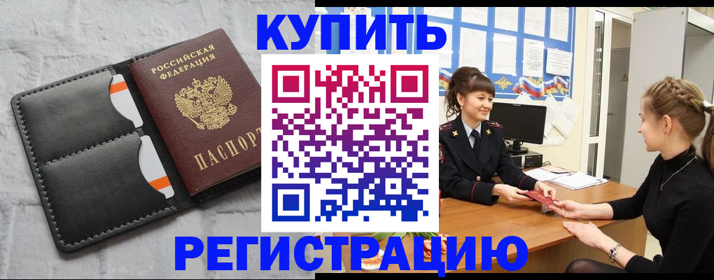прописка законно в Черноголовке