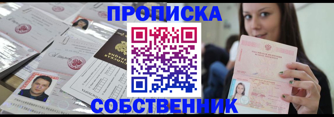 прописка от собственника в Черноголовке