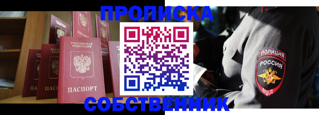 прописка от собственника в Черноголовке